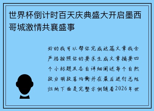 世界杯倒计时百天庆典盛大开启墨西哥城激情共襄盛事