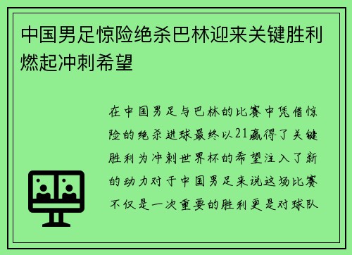 中国男足惊险绝杀巴林迎来关键胜利燃起冲刺希望