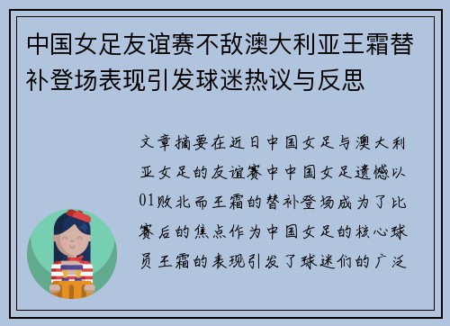 中国女足友谊赛不敌澳大利亚王霜替补登场表现引发球迷热议与反思