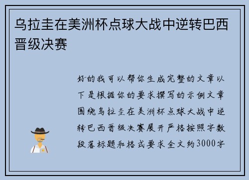 乌拉圭在美洲杯点球大战中逆转巴西晋级决赛 乌拉圭在美洲杯点球大战中逆转巴西晋级决赛