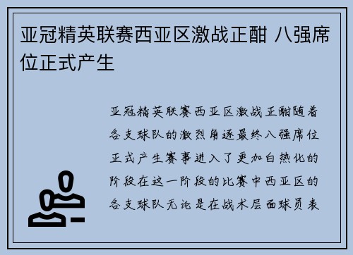 亚冠精英联赛西亚区激战正酣 八强席位正式产生 亚冠精英联赛西亚区激战正酣 八强席位正式产生