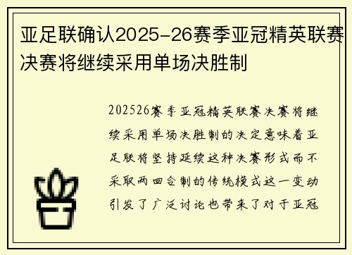 亚足联确认2025-26赛季亚冠精英联赛决赛将继续采用单场决胜制 亚足联确认2025-26赛季亚冠精英联赛决赛将继续采用单场决胜制