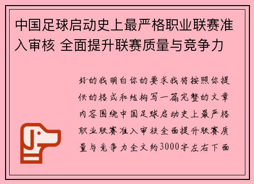 中国足球启动史上最严格职业联赛准入审核 全面提升联赛质量与竞争力
