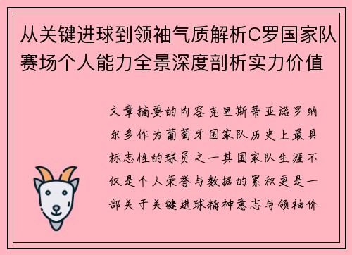 从关键进球到领袖气质解析C罗国家队赛场个人能力全景深度剖析实力价值