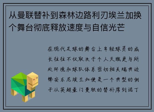 从曼联替补到森林边路利刃埃兰加换个舞台彻底释放速度与自信光芒 从曼联替补到森林边路利刃埃兰加换个舞台彻底释放速度与自信光芒