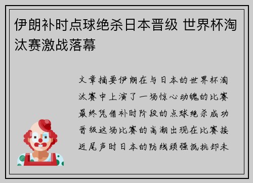 伊朗补时点球绝杀日本晋级 世界杯淘汰赛激战落幕