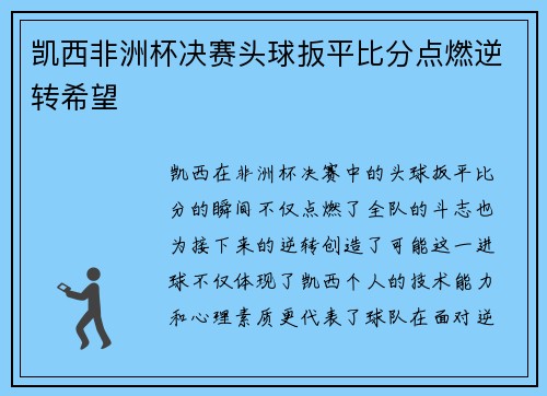 凯西非洲杯决赛头球扳平比分点燃逆转希望