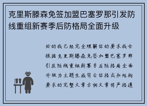 克里斯滕森免签加盟巴塞罗那引发防线重组新赛季后防格局全面升级
