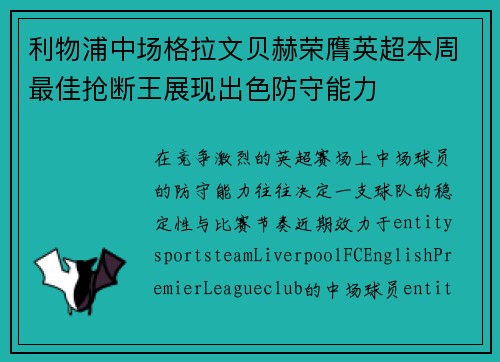 利物浦中场格拉文贝赫荣膺英超本周最佳抢断王展现出色防守能力