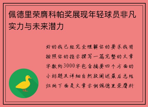 佩德里荣膺科帕奖展现年轻球员非凡实力与未来潜力