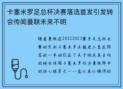 卡塞米罗足总杯决赛落选首发引发转会传闻曼联未来不明
