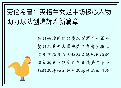 劳伦希普：英格兰女足中场核心人物助力球队创造辉煌新篇章