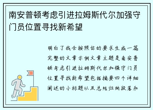 南安普顿考虑引进拉姆斯代尔加强守门员位置寻找新希望