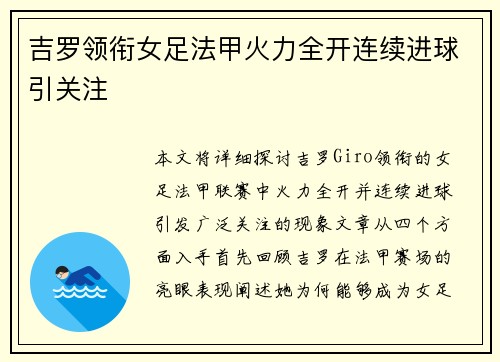 吉罗领衔女足法甲火力全开连续进球引关注