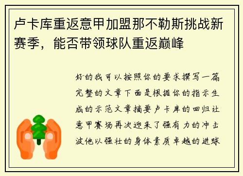 卢卡库重返意甲加盟那不勒斯挑战新赛季，能否带领球队重返巅峰