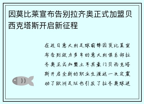因莫比莱宣布告别拉齐奥正式加盟贝西克塔斯开启新征程