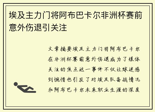 埃及主力门将阿布巴卡尔非洲杯赛前意外伤退引关注