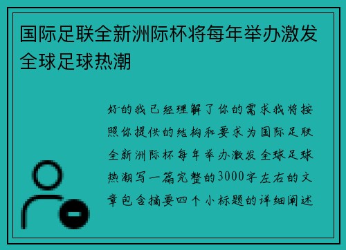 国际足联全新洲际杯将每年举办激发全球足球热潮