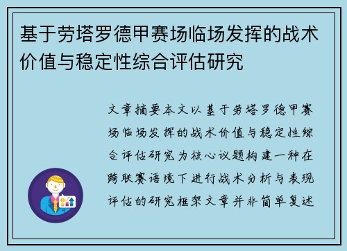 基于劳塔罗德甲赛场临场发挥的战术价值与稳定性综合评估研究