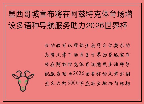 墨西哥城宣布将在阿兹特克体育场增设多语种导航服务助力2026世界杯