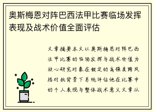 奥斯梅恩对阵巴西法甲比赛临场发挥表现及战术价值全面评估