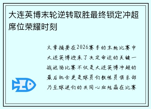 大连英博末轮逆转取胜最终锁定冲超席位荣耀时刻 大连英博末轮逆转取胜最终锁定冲超席位荣耀时刻