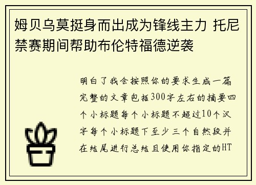 姆贝乌莫挺身而出成为锋线主力 托尼禁赛期间帮助布伦特福德逆袭