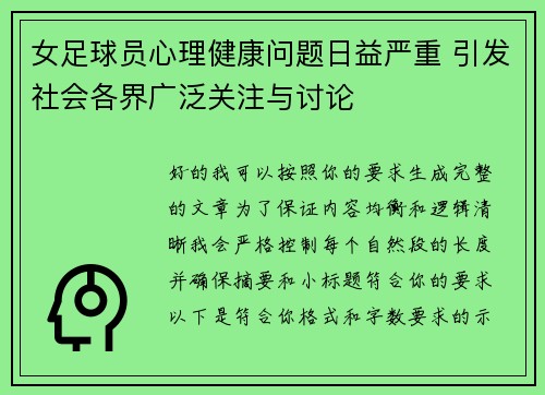 女足球员心理健康问题日益严重 引发社会各界广泛关注与讨论