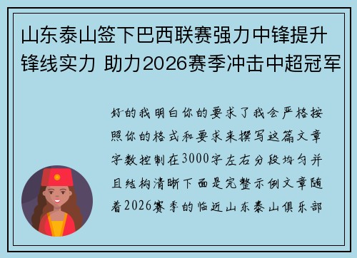 山东泰山签下巴西联赛强力中锋提升锋线实力 助力2026赛季冲击中超冠军