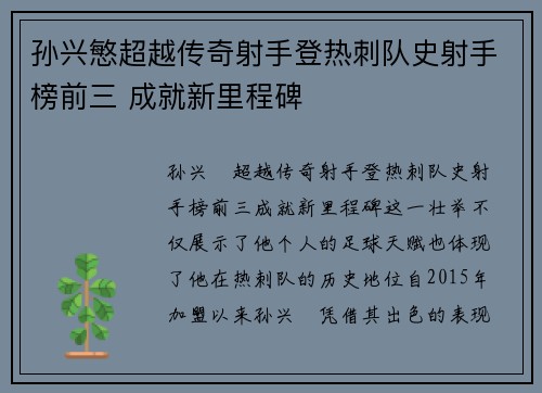 孙兴慜超越传奇射手登热刺队史射手榜前三 成就新里程碑