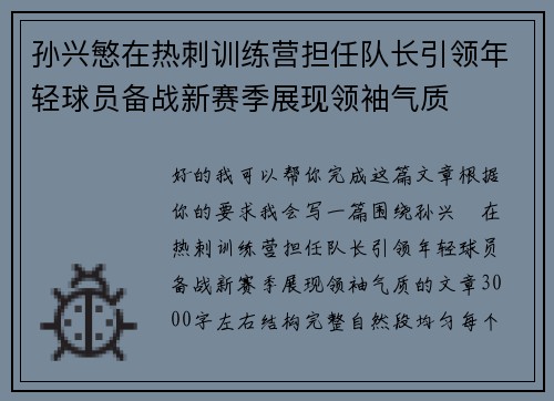 孙兴慜在热刺训练营担任队长引领年轻球员备战新赛季展现领袖气质