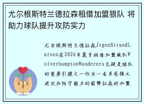 尤尔根斯特兰德拉森租借加盟狼队 将助力球队提升攻防实力