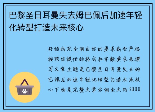 巴黎圣日耳曼失去姆巴佩后加速年轻化转型打造未来核心
