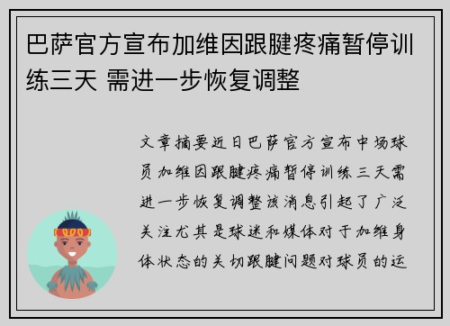 巴萨官方宣布加维因跟腱疼痛暂停训练三天 需进一步恢复调整