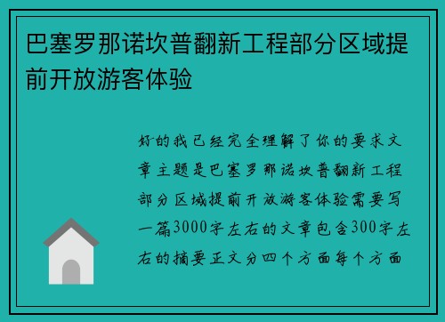 巴塞罗那诺坎普翻新工程部分区域提前开放游客体验