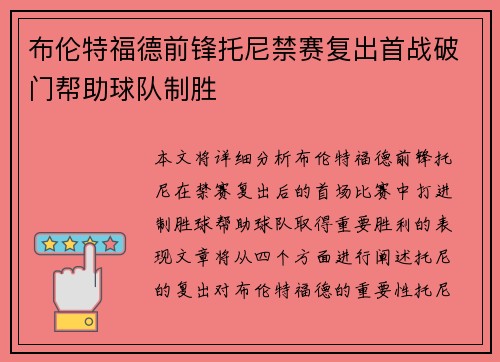 布伦特福德前锋托尼禁赛复出首战破门帮助球队制胜