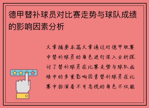 德甲替补球员对比赛走势与球队成绩的影响因素分析