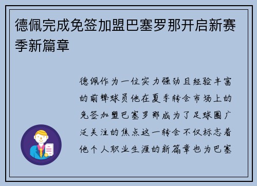 德佩完成免签加盟巴塞罗那开启新赛季新篇章