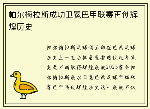 帕尔梅拉斯成功卫冕巴甲联赛再创辉煌历史