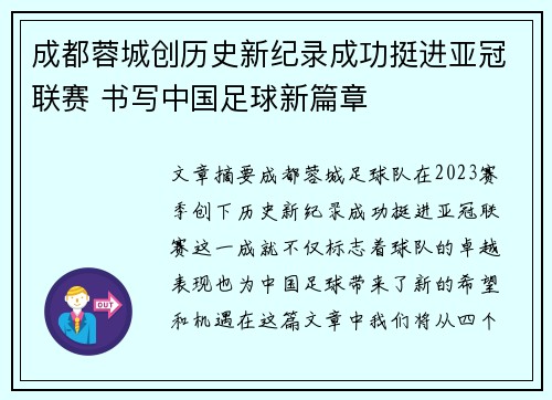 成都蓉城创历史新纪录成功挺进亚冠联赛 书写中国足球新篇章