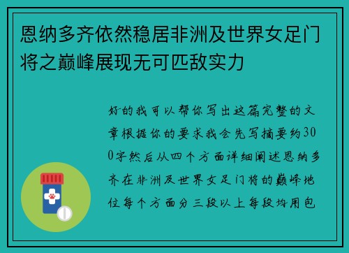 恩纳多齐依然稳居非洲及世界女足门将之巅峰展现无可匹敌实力
