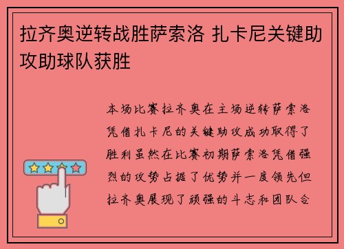 拉齐奥逆转战胜萨索洛 扎卡尼关键助攻助球队获胜 拉齐奥逆转战胜萨索洛 扎卡尼关键助攻助球队获胜