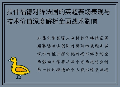 拉什福德对阵法国的英超赛场表现与技术价值深度解析全面战术影响