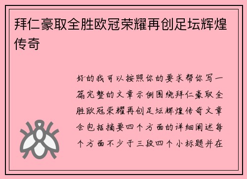 拜仁豪取全胜欧冠荣耀再创足坛辉煌传奇 拜仁豪取全胜欧冠荣耀再创足坛辉煌传奇