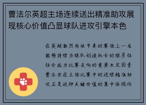 曹法尔英超主场连续送出精准助攻展现核心价值凸显球队进攻引擎本色