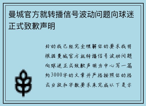 曼城官方就转播信号波动问题向球迷正式致歉声明