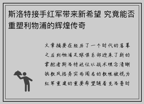 斯洛特接手红军带来新希望 究竟能否重塑利物浦的辉煌传奇 斯洛特接手红军带来新希望 究竟能否重塑利物浦的辉煌传奇