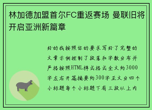 林加德加盟首尔FC重返赛场 曼联旧将开启亚洲新篇章