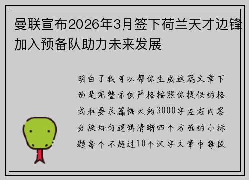 曼联宣布2026年3月签下荷兰天才边锋加入预备队助力未来发展 曼联宣布2026年3月签下荷兰天才边锋加入预备队助力未来发展