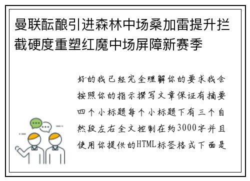 曼联酝酿引进森林中场桑加雷提升拦截硬度重塑红魔中场屏障新赛季